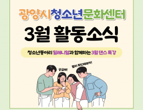  광양시청소년문화센터  소속 댄스동아리인 '밀레니얼'이후배 댄스 동아리인 '에이틴'에게 댄스 특강을 진행했습니다.이번 댄스 특강은 총 3회차 진행되었으며,싸이의 대디, 에스파의 위플래쉬등의 K-POP 춤을 알려주는 재능기부였습니다.이번 활동으로 '에이틴' 동아리의 역량이 향상되는 것은 물론, 춤이라는 공통된 취미로 여러 청소년이 교류하는 장이 되었습니다.올해 활발히하게 활동할 밀레니얼, 에이틴 등의 청소년동아리에 많은 관심부탁드립니다 !행사명 : 2025년 밀레니얼과 함께하는 3월 댄스 특강일    시 : 2025년 3월 8일, 15일, 22일 (토)장    소 : 문화센터 3층 댄스연습실 1층