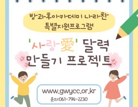 나라찬 아이들은 '사랑愛'를 주제로 3월 '새싹愛' 활동을 진행했습니다! 봄의 새싹처럼 새로운 희망과 사랑을 전하기 위해 독립운동가의 희생정신을 기억하며 나라찬 아이들은 만세운동을 진행했습니다!