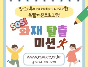나라찬 아이들은 시설이용 화재대피훈련을 진행했습니다! 시나리오를 활용하여 각자의 임무를 수행하고 소화기 사용법을 익혀 분사해보는 시간을 가졌습니다! 화재대피훈련을 통해 시설이용중 화재 시 능숙하게 대처 할 수 있는 계기가 되었습니다!