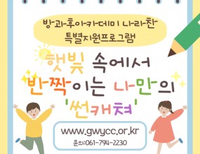 나라찬 친구들은 광양시 중마장애인 복지관, 포스코 유리공예봉사단과 연계하여 '썬캐쳐 유리공예 만들기