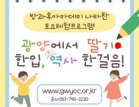 나라찬 아이들은 광양시의 딸기체험 및 다양한 역사와 관광지를 탐방하며 뜻깊은 시간을 보냈습니다! 새콤달콤한 딸기를 직접 수확하여 맛보는 즐거움을 누리고 광양의 역사와 명소를 경험하며 특별한 추억을 쌓았습니다!