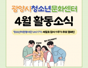  광양시청소년문화센터 청소년자원봉사단 UnI17기가 지난 5일(토)에 세월호 참사를 추모하는 마음을 담아 직접 피켓을 만들고, 많은 청소년이 함께 추모할 수 있도록 준비했습니다.이번 캠페인은 5일(토)부터 23일(수)까지 문화센터 로비에서 진행하여 관내 많은 청소년이 세월호 참사를 추모하는 시간을 가졌습니다.일시 : 2025년 4월 5일(토)~23일(수)장소 : 광양시청소년문화센터내용 : 세월호 참사 11주기 추모 캠페인