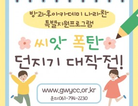  나라찬 아이들은 광벤져스 생태환경 수업에서 식목일을 기념해 씨앗 폭탄 던지기 활동을 진행했습니다! 씨앗폭탄은 문화센터 광장 화단에 던져 예쁜 꽃을 피울 수 있도록 했습니다! 이번활동을 통해 청소년들은 자연과 가까워지고 환경 문제에 대한 올바른 인식을 가질 수 있었습니다:) 