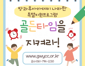 나라찬 아이들은 포스코 응급처치봉사단과 연계하여 심폐소생술 및 응급처치 방법을 배우는 뜻 깊은 시간을 가졌습니다! 직접 심폐소생술 실습을 하고 하임리히법도 익히며 일상 속 안전사고를 예방할 수 있는 첫걸음이 되었습니다!