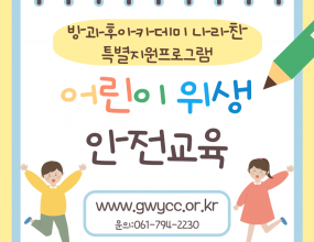 나라찬 아이들은 어린이급식관리지원센터와 연계하여 위생안전교육활동을 진행했습니다! 6가지 방법의 손씻기 방법을 배우고 내 손안에 있는 세균을 확인하는 시간을 통해 손씻기의 중요성을 알 수 있는 시간이 되었습니다!