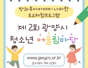 나라찬 아이들은 제 2회 어울림마당에서 순환마켓과 3D펜 부스를 운영하고 댄스동아리 공연을 진행했습니다! 순환마켓 활동으로 마련된 수익금으로 두꺼비 서식지 확대에 기부하여 환경보존활동과 자기주도적 활동에 동참할 수 있었습니다!