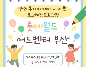 나라찬 아이들은 부산 롯데월드에 방문하여 다양한 놀이기구 체험을 진행했습니다! 친구들과 함께 다니면서 친밀감을 형성하며 추억을 쌓고 체험을 통해 스트레스를 해소할 수 있는 뜻 깊은 시간이 되었습니다!