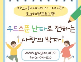 나라찬 아이들은 광양시 금호동 주민자치센터에서 진행하는 '특별孝'잔치에 초청되어 우드스푼 난타공연을 진행했습니다! 아이들은 효를 바탕으로 사랑을 실천할 수 있는 계기가 되었습니다! 공연을 마친뒤 문화예술체험을 위해 영화관람 시간을 가졌습니다!