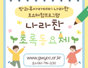나라찬 아이들은 광양시광양문화의집에서 주관한 초록동요제 무대에 참여하였습니다! 수화와 동요가 어우러진 따뜻한 공연을 통해 관객들에게 색다른 감동의 메시지를 전할 수 있었으며 이번 무대를 계기로 협동심과 책임감을 키우고 자신의 끼를 발산하는 시간이 되었습니다!