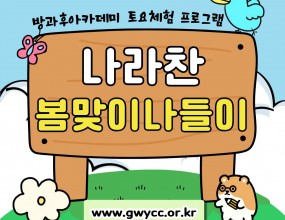 나라찬 아이들은 광양읍에 위치한 부영 아이스링크장과 도립미술관을 방문했습니다!이번 프로그램은 추운 겨울을 지나 따뜻한 봄을 맞이하며 아이스링크장에서 신체 활동을 즐기고 광양읍의 문화예술을 경험하기 위해 미술관을 관람하는 시간으로 진행되었습니다. 미술관에서는 간단한 문제 풀이활동을 통해 작품 관람에 흥미를 더했습니다!나라찬 아이들은 아이스링크장 활동을 통해 다양한 신체 활동을 경험하고 예술·문화 체험을 통해 예술적 감각을 키울 수 있는 의미 있는 시간을 보냈습니다. ♥️