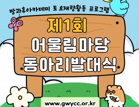 &nbsp;나라찬 아이들은 제 1회 어울림마당 동아리 발대식에 참여했습니다!이번 동아리 발대식은 나라찬 시간에 진행되는 동아리 활동의 시작을 알리고 나라찬 아이들뿐만 아니라 다양한 동아리에 참여하는 청소년들이 함께 모여 공식적으로 활동을 인정받는 자리를 가졌습니다!아이들은 동아리 발대식을 통해 소속된 동아리에 대한 자부심과 소속감을 느끼고 다양한 사람들과 소통할 수 있는 뜻깊은 시간을 가졌습니다. 