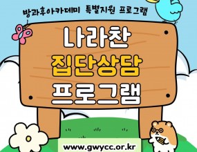 &nbsp;나라찬 아이들은 청소년상담복지센터와 연계하여 자신의 성격을 알아보는 시간을 가졌습니다!이번 집단상담 프로그램에서는 간단한 아이스브레이킹을 시작으로 CATI 테스트를 진행하여 자신의 성격을 알아보고 팀별로 다양한 질문에 대해 생각을 나누는 활동을 진행했습니다.활동을 통해 아이들은 자신의 성격과 행동을 이해해보는 의미 있는 시간을 가질 수 있었습니다! 