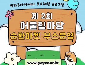 &nbsp;나라찬 아이들은 놀아야재 앞에서 진행된 어울림마당 순환마켓 부스를 운영하였습니다!기존에 진행하던 순환마켓 활동을 부스 형태로 운영하며 지역사회 주민들에게 아나바다와 재사용의 가치를 알릴 수 있는 뜻깊은 시간이 되었습니다 또한 다양한 부스체험에 참여하며 여러 가지 활동도 직접 체험해보는 즐거운 시간을 보냈습니다!
