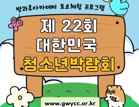 &nbsp; 나라찬 아이들은 여수엑스포에서 진행하는 대한민국청소년박람회 활동에 참여하였습니다!4차 산업과 다양한 예술 체험, 여러 작품 관람 전시 등 여러 부스에 참여하며 자신의 적성과 흥미에 맞는 직업을 알아볼 수 있는 뜻깊은 시간을 보냈습니다.다양한 부스 체험을 통해 여러 활동을 직접 경험하고 각 기관에서 준비한 다채로운 프로그램을 접하며 새로운 배움과 즐거움을 느낄 수 있었습니다.
