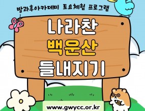 &nbsp;나라찬 아이들은 전남녹색연합과 연계하여 진행한 나라찬 백운산 들내지기 활동에 참여하였습니다!다양한 식물과 생물을 직접 관찰하고 알아가며 자연의 신비로움과 소중함을 느끼고 환경이 우리 삶에 얼마나 중요한지 배울 수 있는 뜻깊은 시간을 보냈습니다.‘들내지기’는 백운산을 국립공원으로 지정하고자 진행되는 활동입니다!