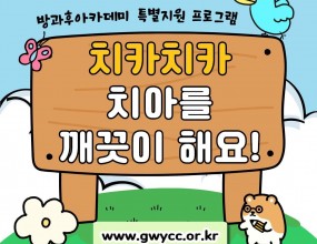 &nbsp;나라찬 아이들은 광양시어린이급식관리지원센터와 연계하여 치카치카 치아를 깨끗이 해요! 활동을 진행했습니다.이번 활동에서는 올바른 양치 방법을 배우고 직접 실천해보며 구강 건강의 중요성을 알아보는 시간을 가졌습니다. 치아에 좋은 음식과 좋지 않은 음식을 구별해보는 활동을 통해 평소 식습관이 치아 건강에 미치는 영향을 이해할 수 있었습니다.앞으로도 아이들이 건강한 치아 습관을 기르고 밝은 미소를 지킬 수 있도록 지속적으로 노력하겠습니다! &nbsp;